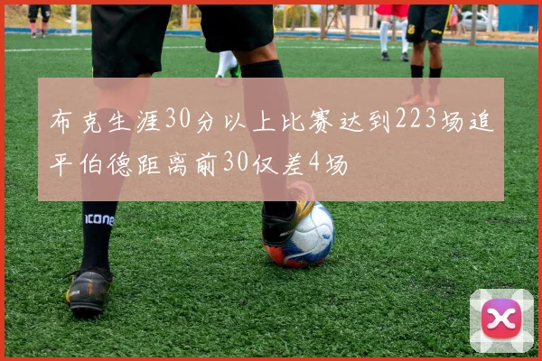 布克生涯30分以上比赛达到223场追平伯德距离前30仅差4场