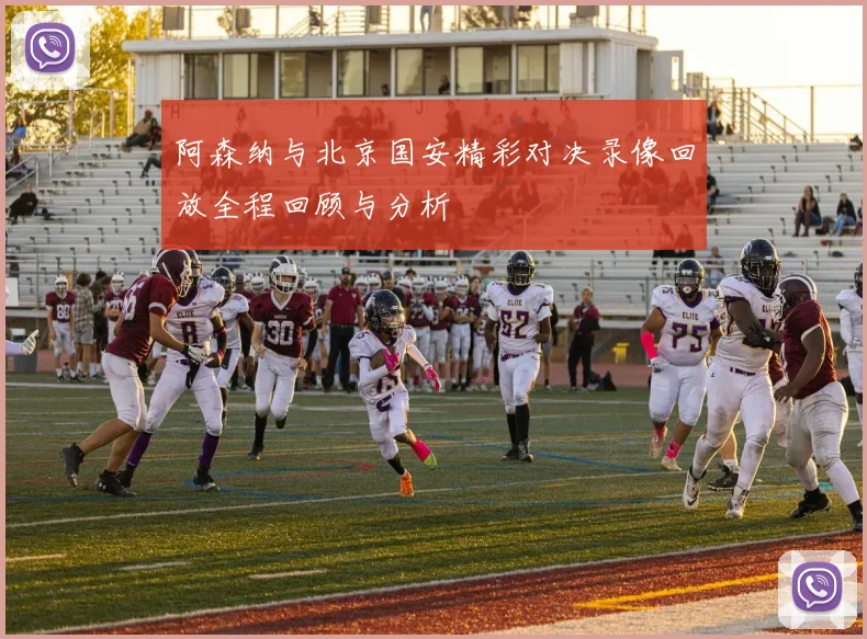 阿森纳与北京国安精彩对决录像回放全程回顾与分析